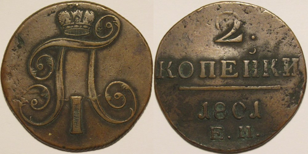 monnaies monde russie empire russe russia pavel i 2 kopecks 1801 ekaterinburg