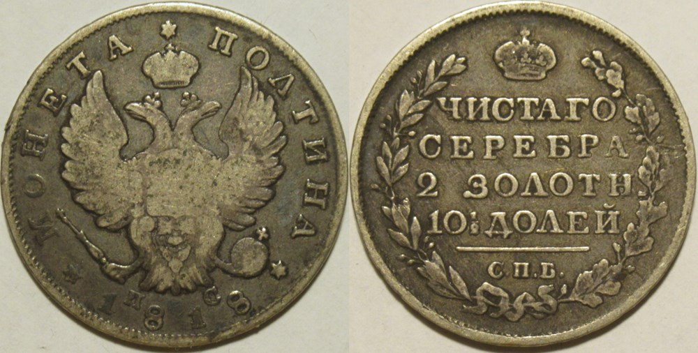 monnaies monde russie empire russe russia aleksandr i poltina 1818