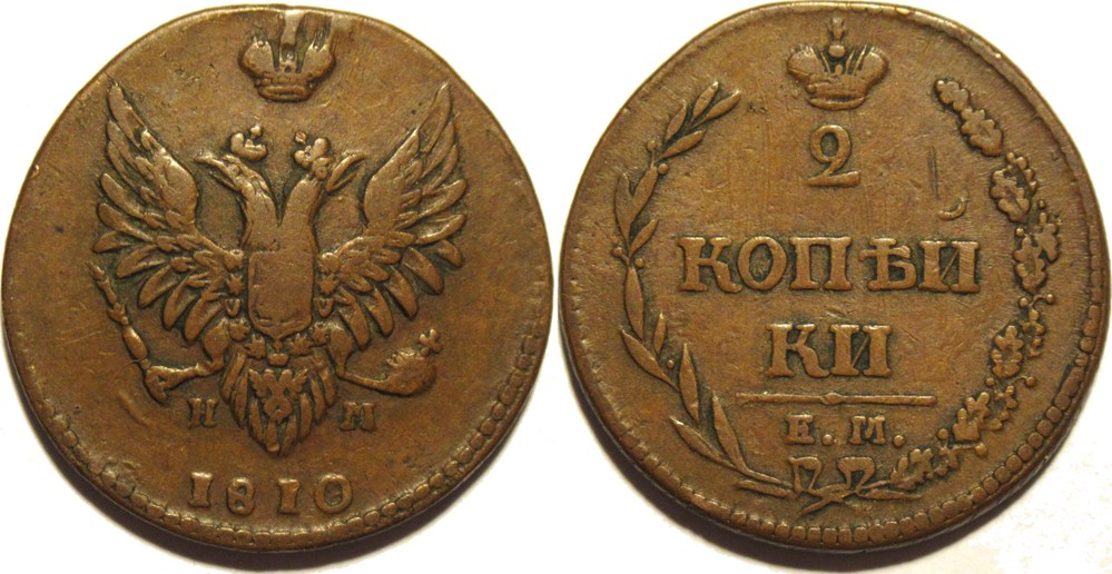 Russia - Alexander I - 2 Kopecks 1810 Izhora monnaies monde russie empire russe russia alexander i 2 kopecks 1810 izhora