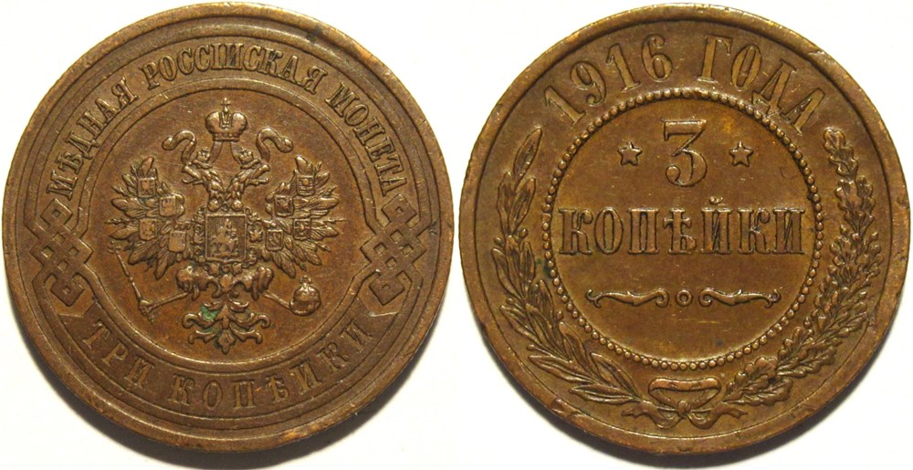 Russia - Nicholas II - 3 Kopecks 1916 monnaies monde russie empire russe russia nicholas ii 3 kopecks 1916