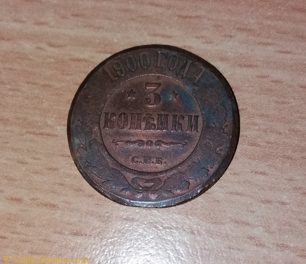 3 Kopeks 1900 monnaie monde russie 3 kopeks 1900