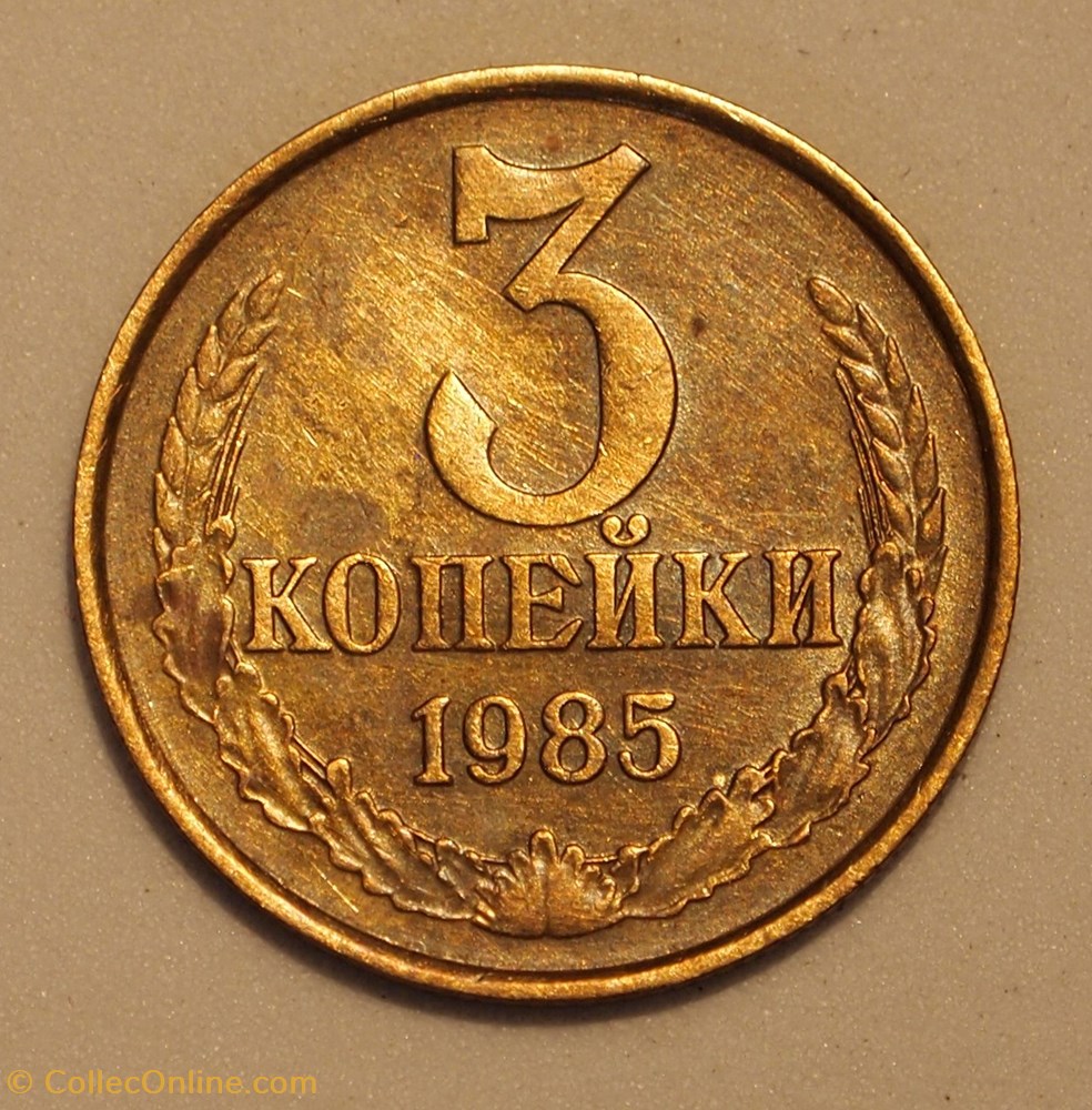 3 Kopecks - 1985 monnaies monde urss 3 kopecks 1985