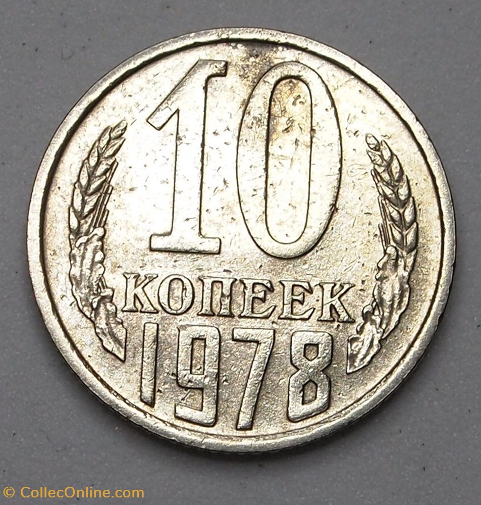 10 Kopecks - 1978 monnaies monde urss 10 kopecks 1978