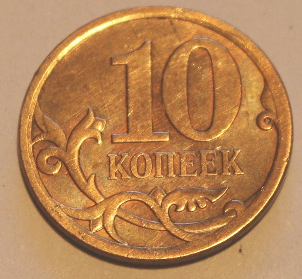 10 Kopecks - 2010 monnaies monde urss 10 kopecks 2010