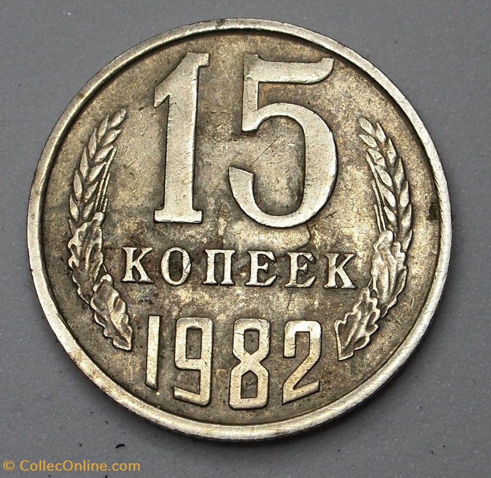 15 Kopecks - 1982 monnaies monde urss 15 kopecks 1982