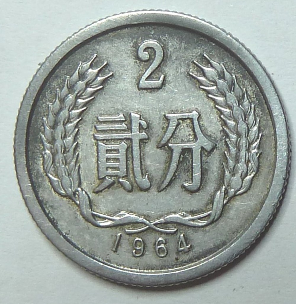 2 fen - 1964 monnaies monde chine 2 fen 1964