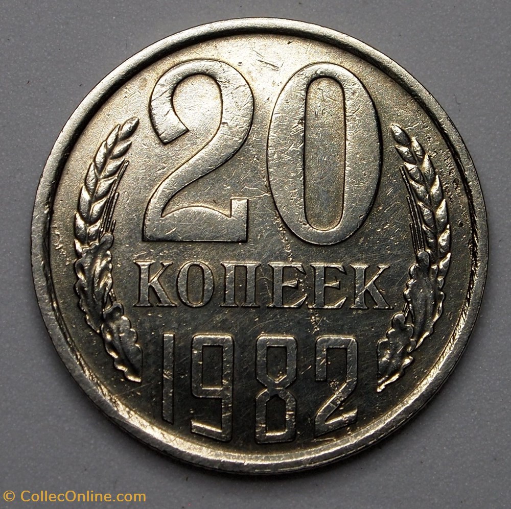 20 Kopecks - 1982 monnaies monde urss 20 kopecks 1982