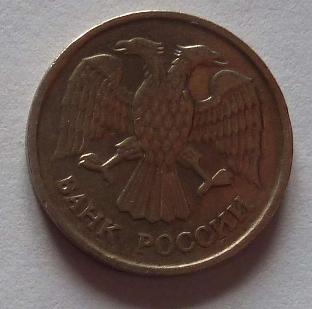 monnaies monde russie 10 roubles 1992