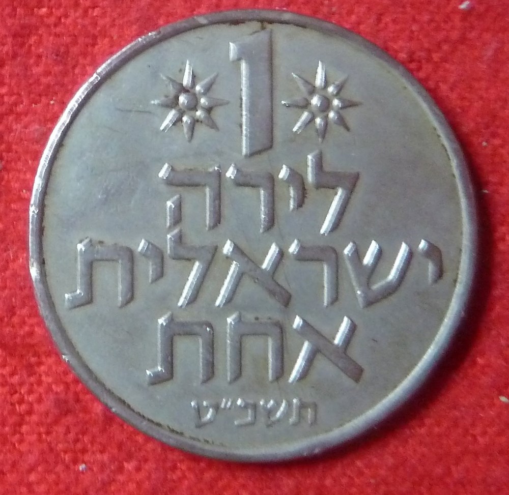 1 Lira - 1969 monnaies monde israel 1 lira 1969