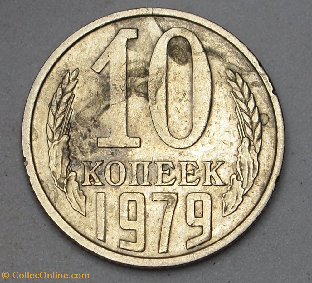10 Kopecks - 1979 monnaies monde urss 10 kopecks 1979