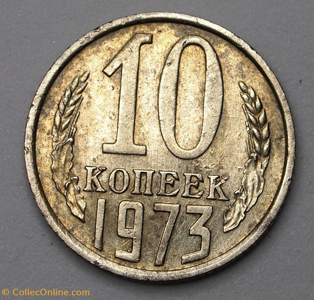 10 Kopecks - 1973 monnaies monde urss 10 kopecks 1973