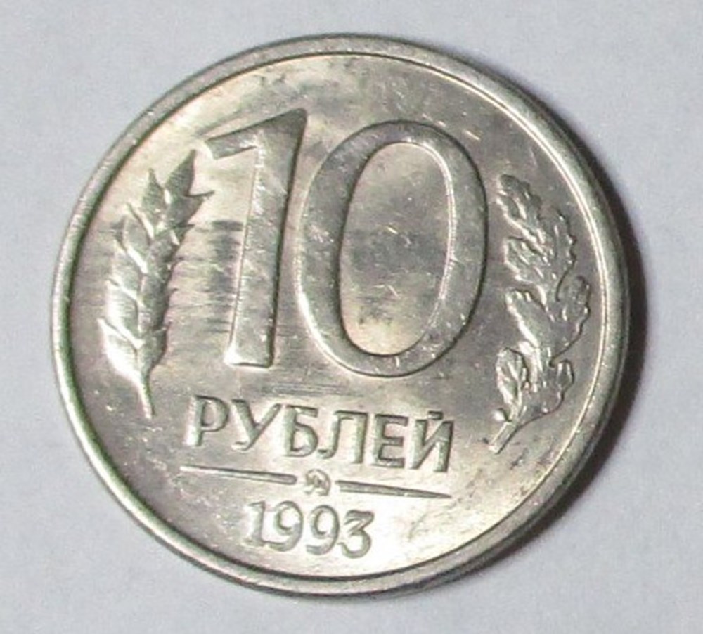 10 Roubles - 1993 monnaies monde russie 10 roubles 1993