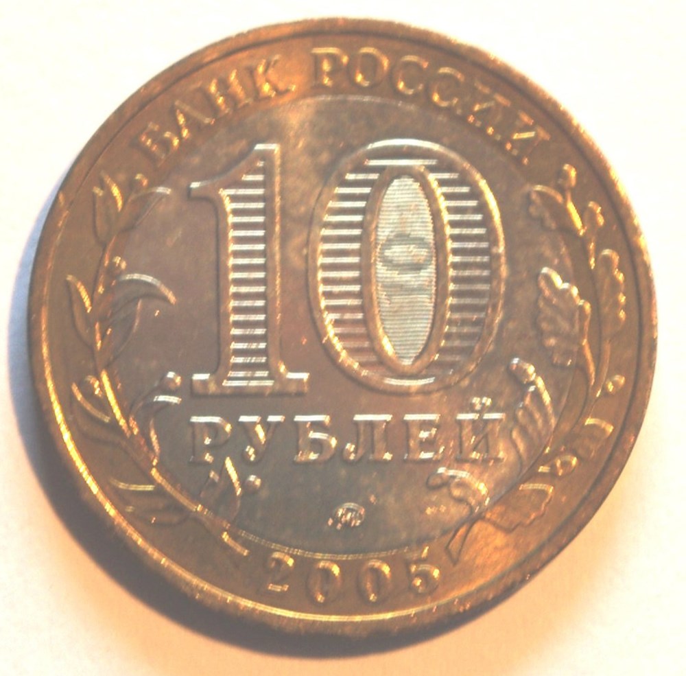 10 Roubles - 2005 monnaies monde russie 10 roubles 2005