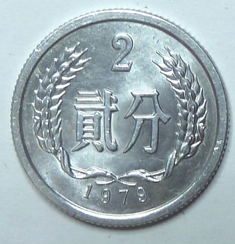 2 fen - 1979 monnaies monde chine 2 fen 1979