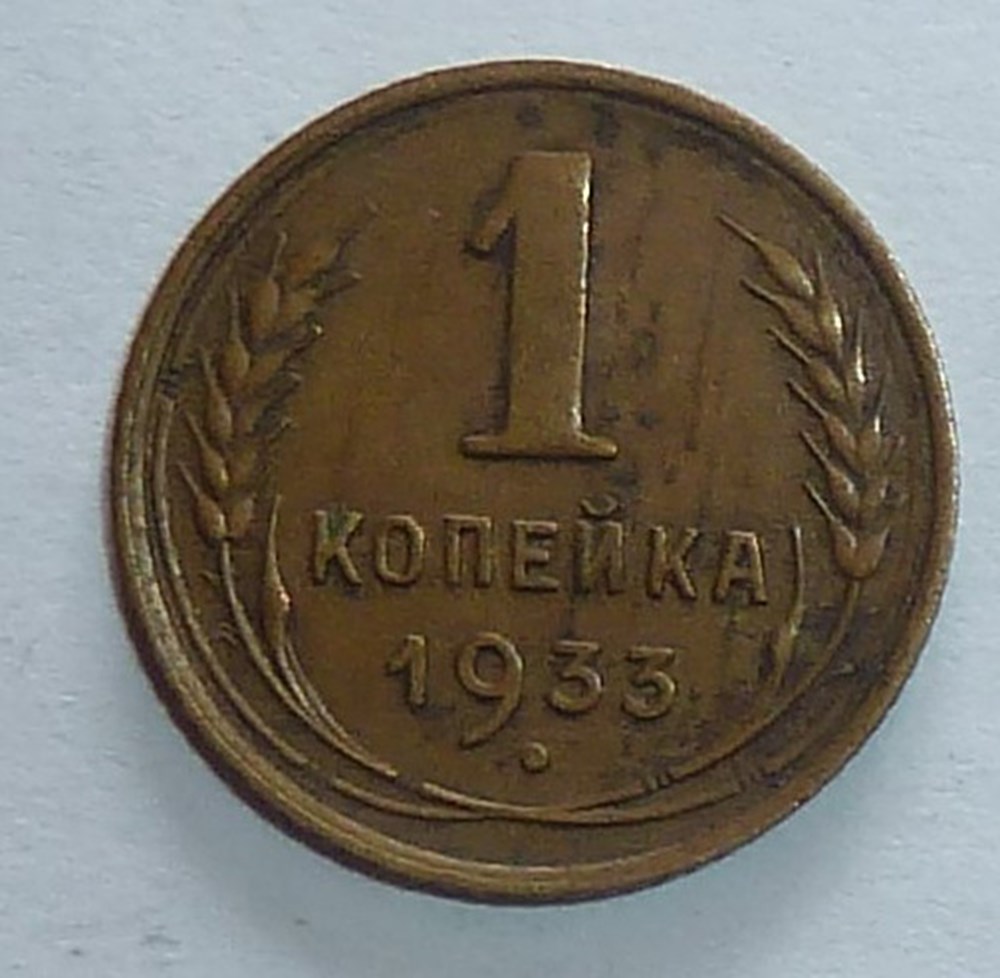 1 Kopeck - 1933 monnaies monde urss 1 kopeck 1933