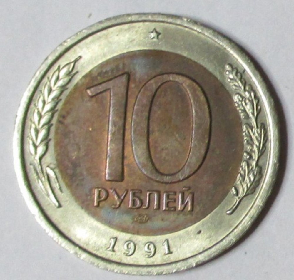 10 Roubles - 1991 monnaies monde russie 10 roubles 1991