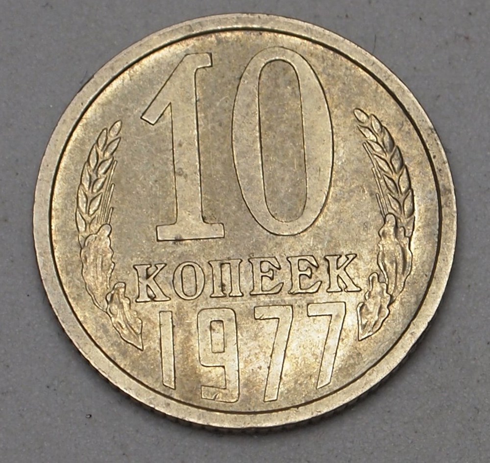 10 Kopecks - 1977 monnaies monde urss 10 kopecks 1977