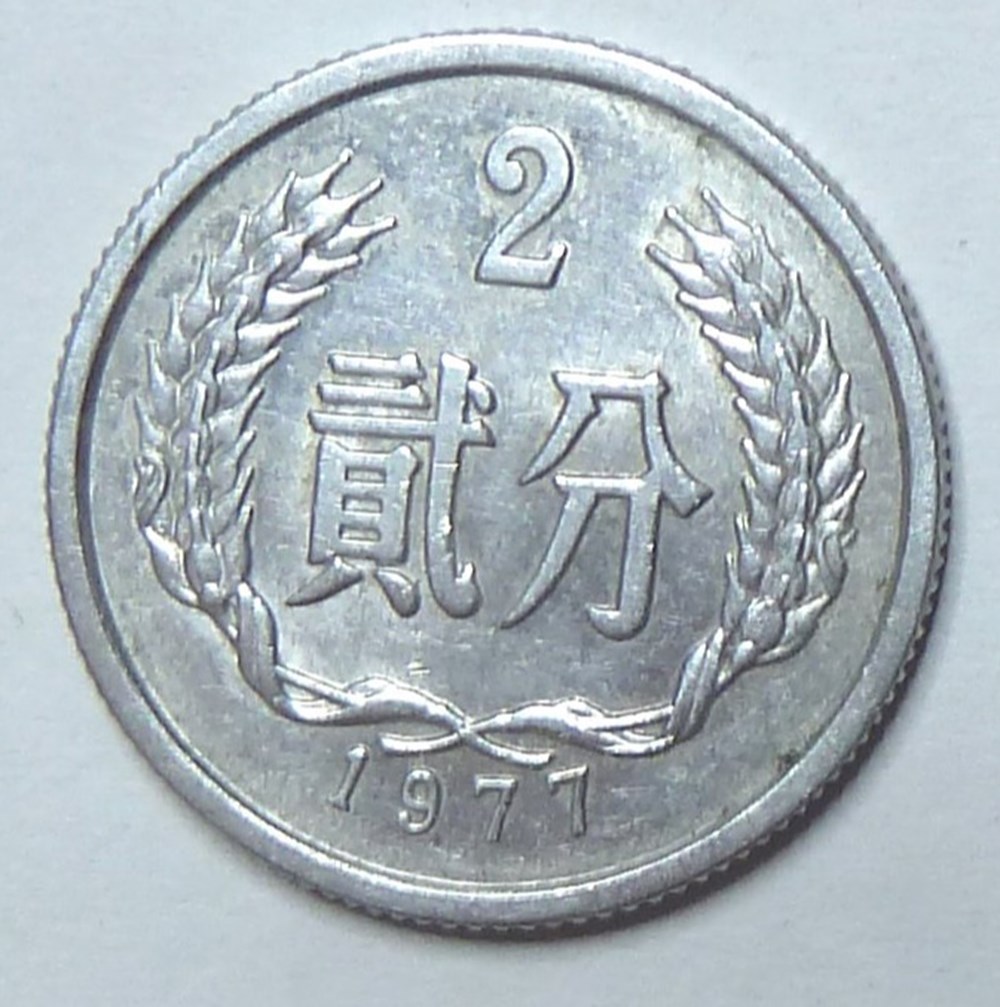 2 fen - 1977 monnaies monde chine 2 fen 1977