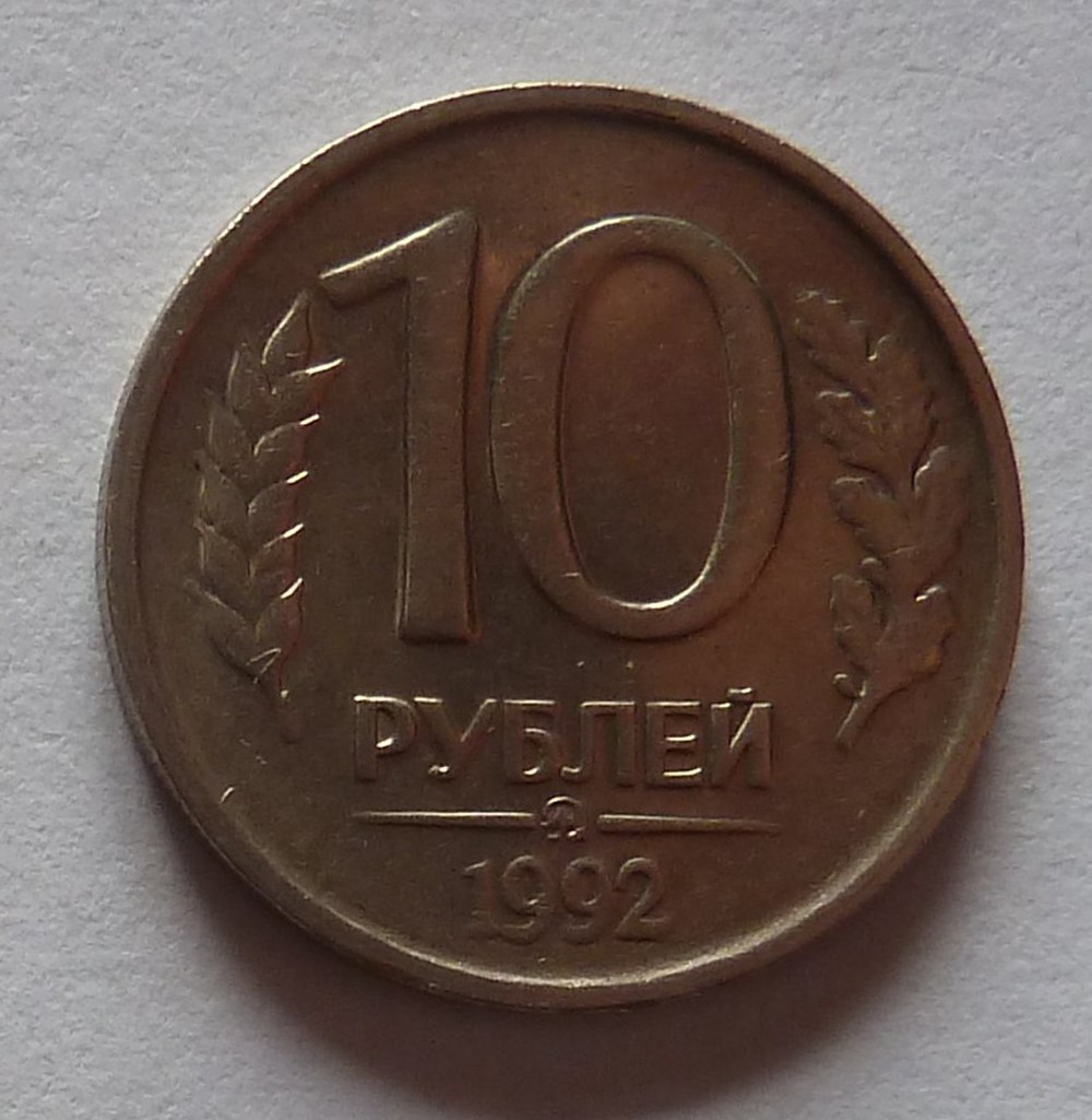 monnaies monde russie 10 roubles 1992