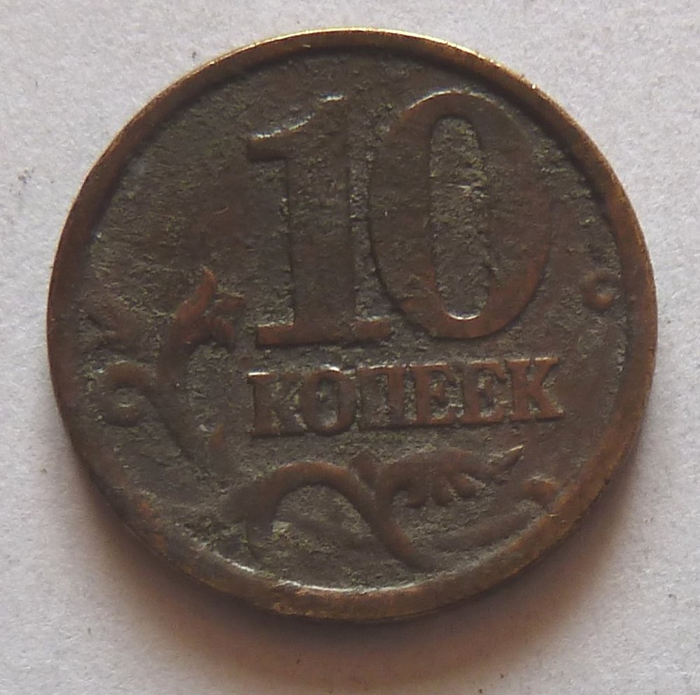 10 Kopecks - 2003 monnaies monde urss 10 kopecks 2003