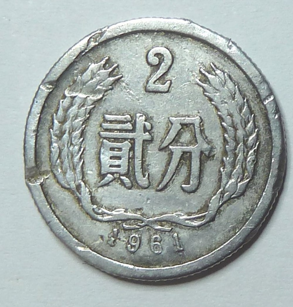 2 fen - 1961 monnaies monde chine 2 fen 1961