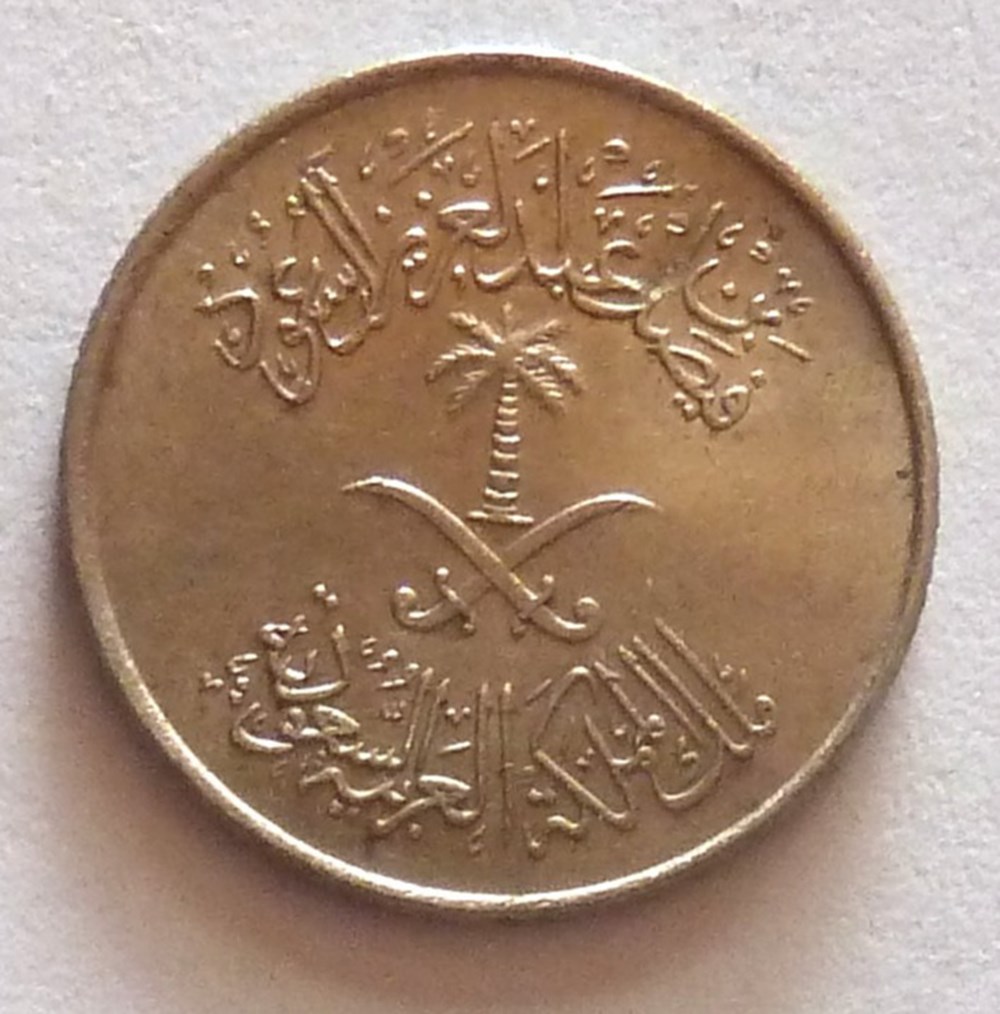 5 Halala - 1972 monnaies monde arabie saoudite 5 halala 1972