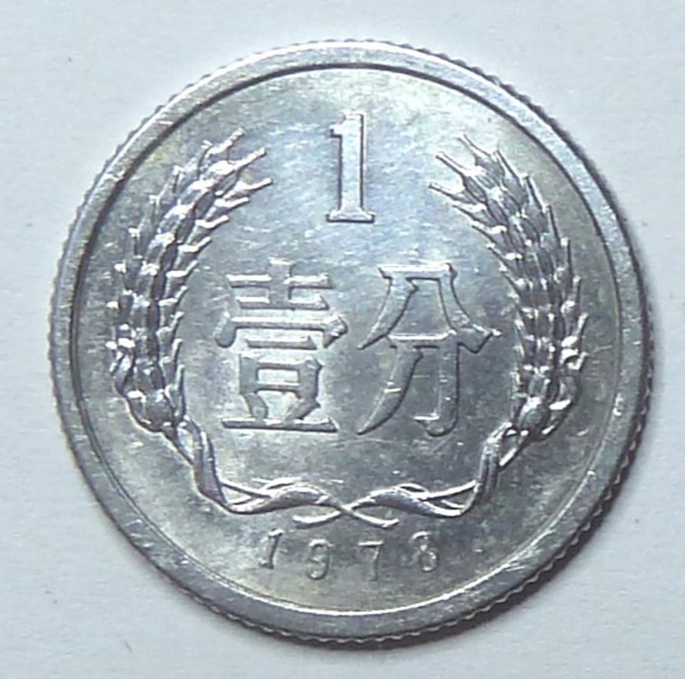 monnaies monde chine 1 fen 1978