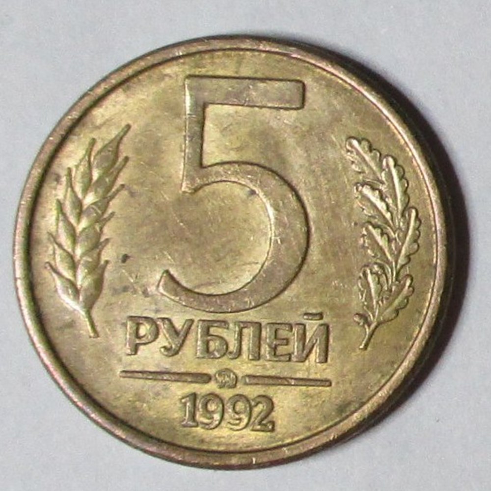 monnaies monde russie 5 roubles 1992