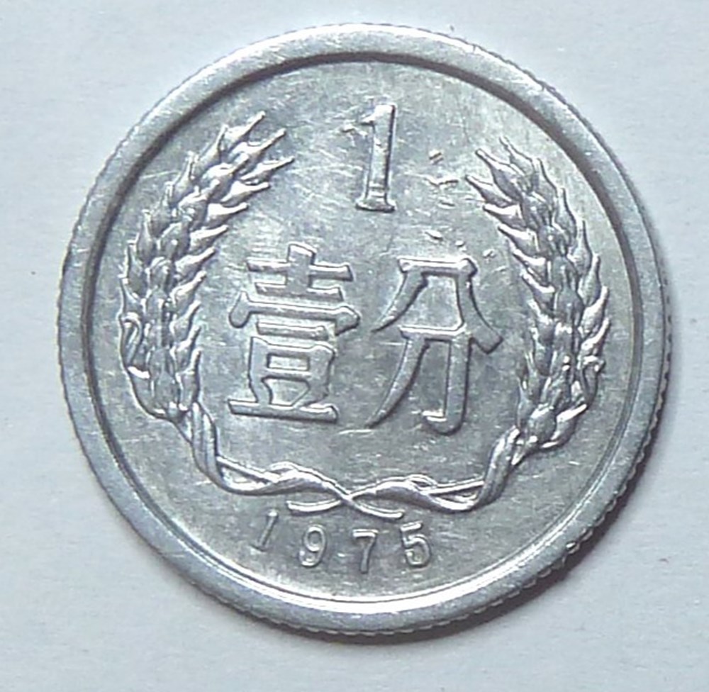 1 fen - 1975 monnaies monde chine 1 fen 1975