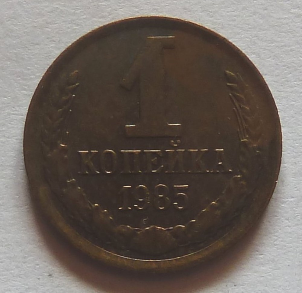 1 Kopeck - 1985 monnaies monde urss 1 kopeck 1985