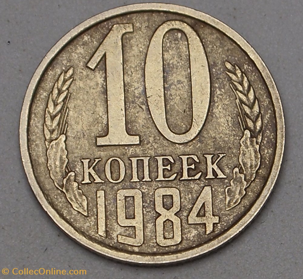 10 Kopecks - 1984 monnaies monde urss 10 kopecks 1984