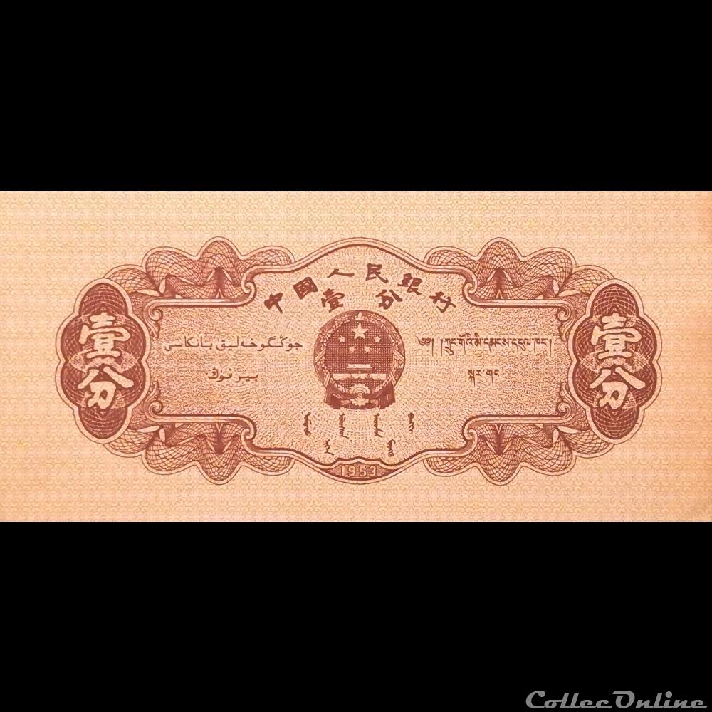 CHINE - P 860 C - 1 FEN - 1953 billet asie chine p 860 c 1 fen 1953