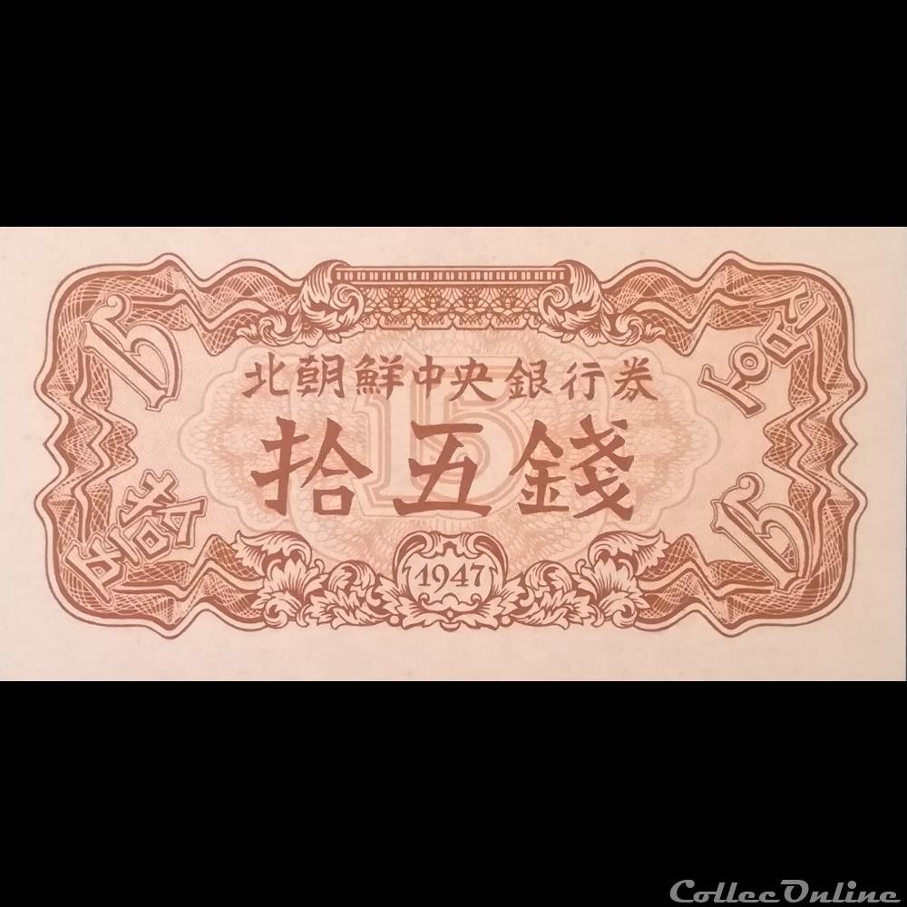 COREE DU NORD - P 05 B - 15 CHON - 1947 billet asie coree du nord p 05 b 15 chon 1947