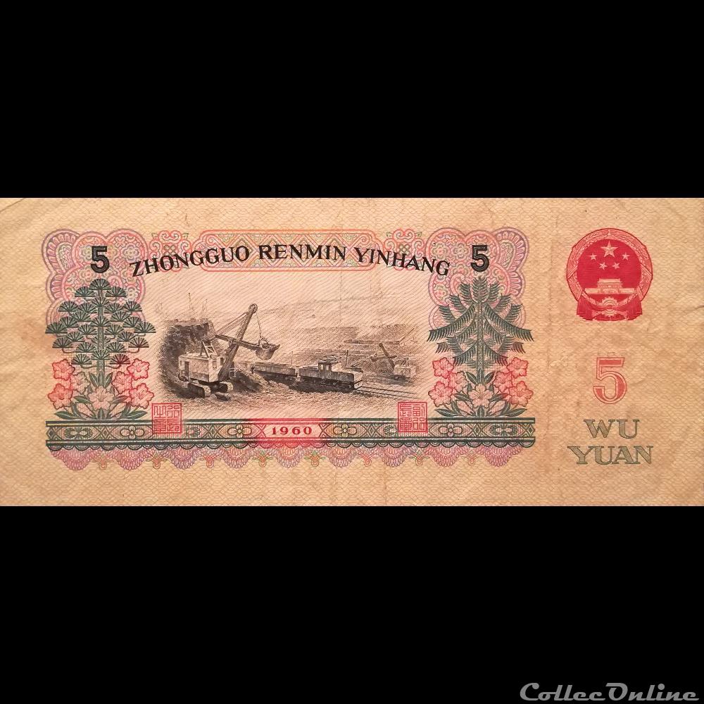 CHINE - P 876 B - 5 YUAN - 1960 billet asie chine p 876 b 5 yuan 1960