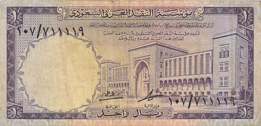 1 riyal billets asie arabie saoudite 1 riyal