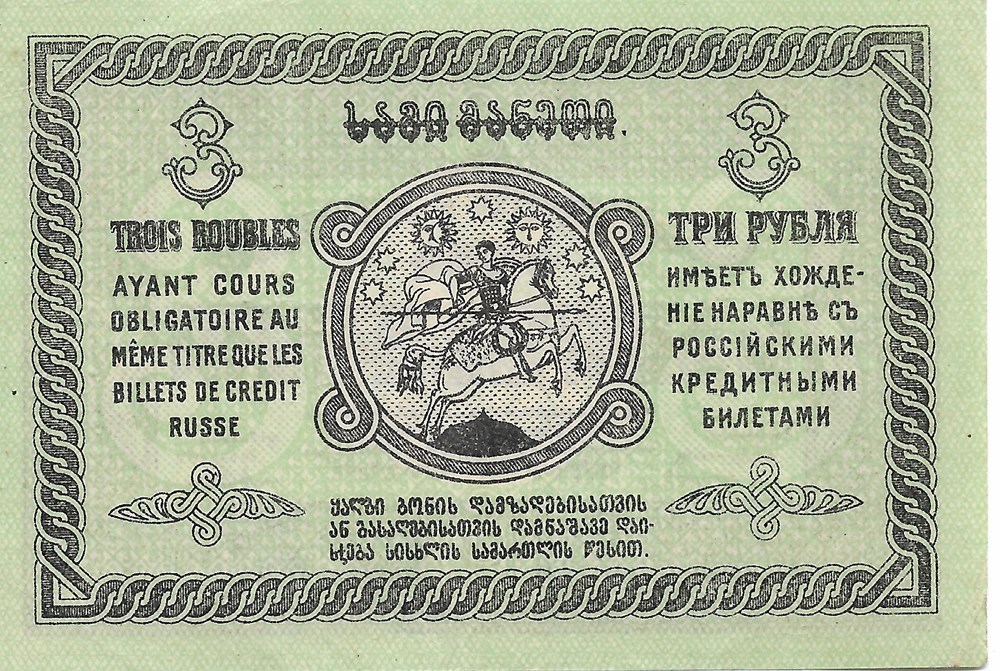 3 roubles ou 3 maneti billets asie georgie 3 roubles ou 3 maneti