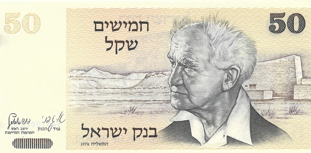50 sheqels billets asie israel 50 sheqels