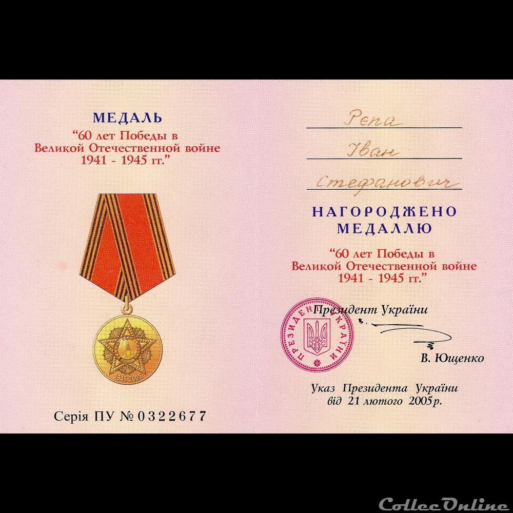 medaille pour les soixante ans de la victoire dans la grande guerre patriotique 1939 1945 ukraine