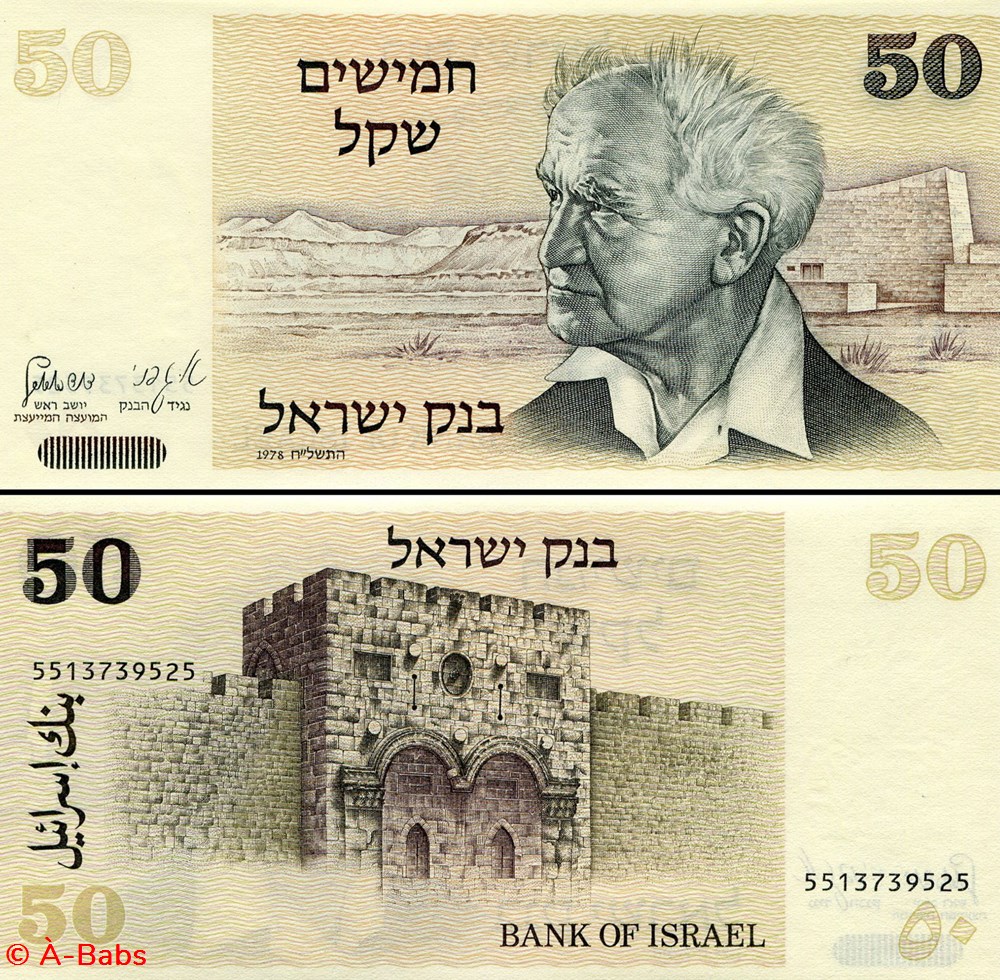 ISRAËL - PICK 46 b - 50 SHEQALIM - 1978 billets asie israel pick 46 b 50 sheqalim 1978
