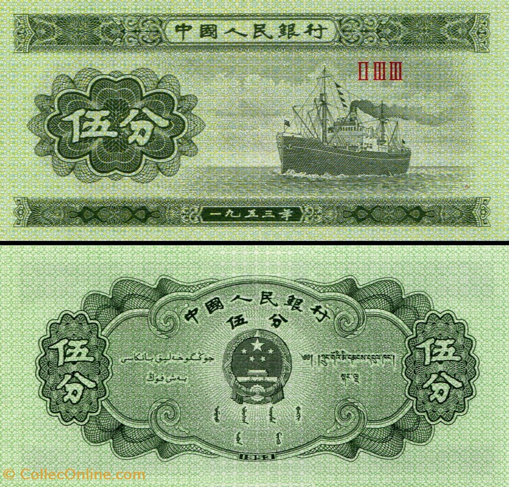 CHINE - PICK 862 b - 5 FEN 1953 billets asie chine pick 862 b 5 fen 1953