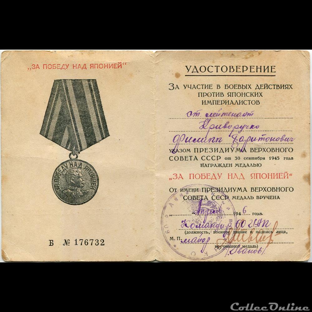 Médaille "Pour la Victoire sur le Japon" - U.R.S.S. 3 urs medaille pour la victoire sur le japon u r s s