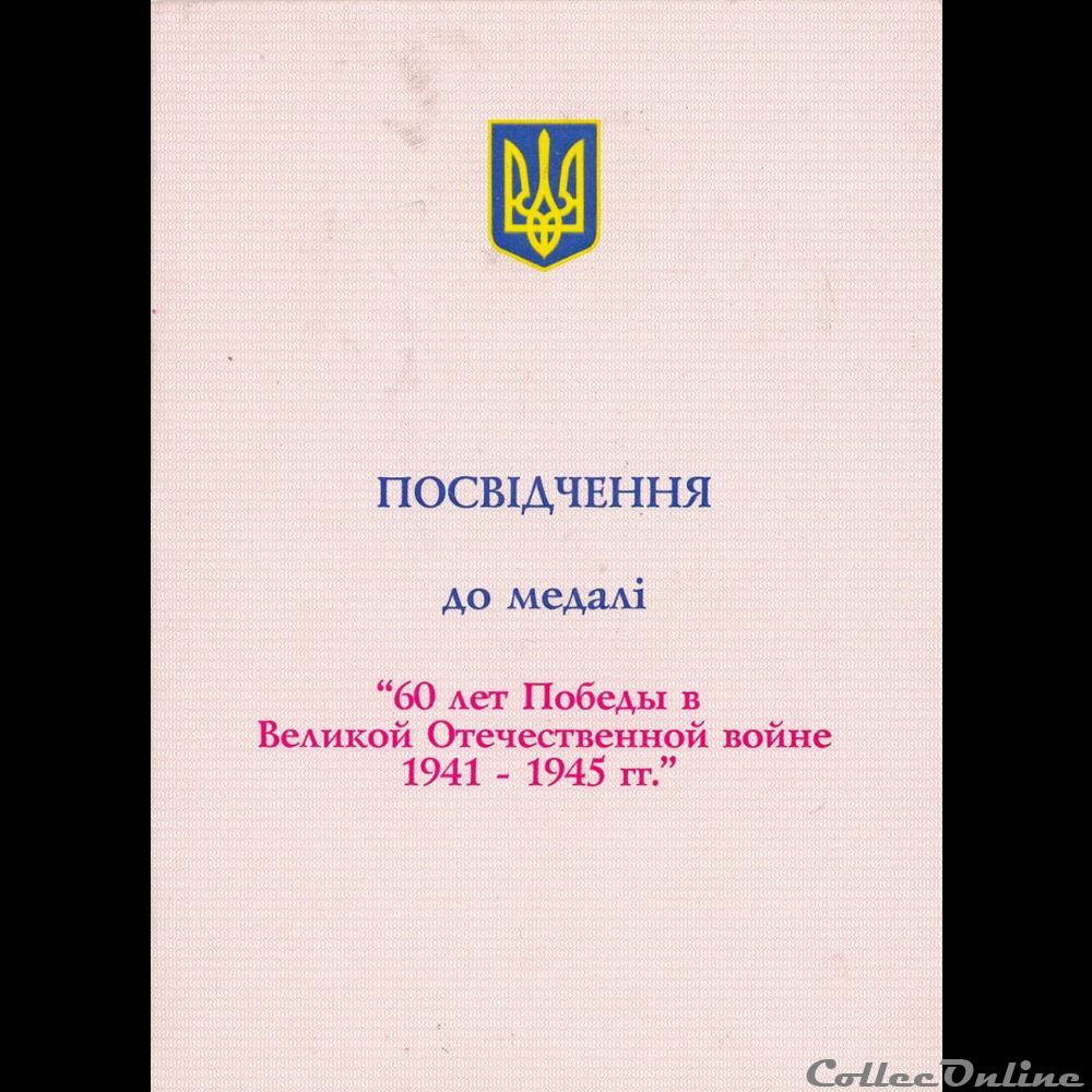 medaille pour les soixante ans de la victoire dans la grande guerre patriotique 1939 1945 ukraine