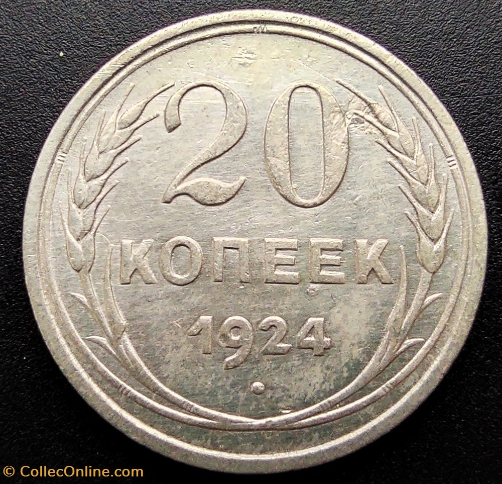 1924 kopeek 20 coin world 1924 kopeek 20