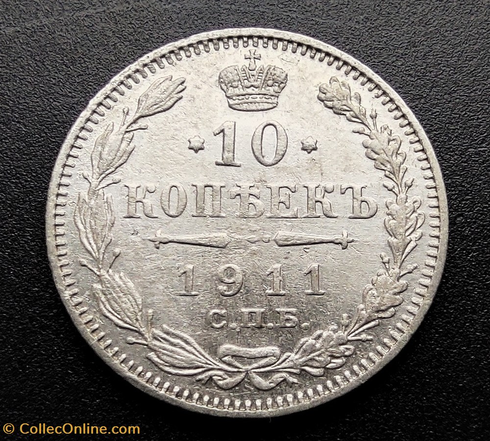 1911 kopeek 10 coin world 1911 kopeek 10
