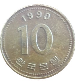 10 won 1990