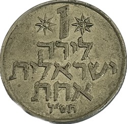 Israël - 1 Lira 5730 (1970)