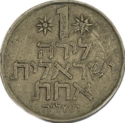 Israël - 1 Lira 5735 (1975)