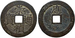 AE 崇祯通宝 (Chong Zhen Tong Bao)