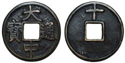 AE 大中通宝 (Da Zhong Tong Bao)