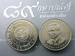 2005 - Nickel coin, 20 baht, 72 years, Treasury Department, unused.
